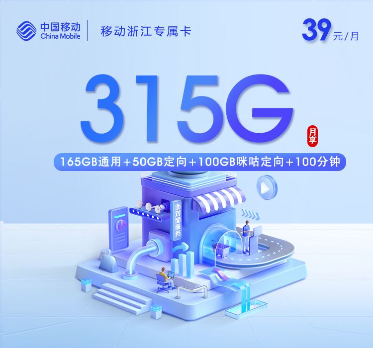 移动浙江39元315G专属卡2026最新超大流量套餐办理指南（172号卡正规渠道）
