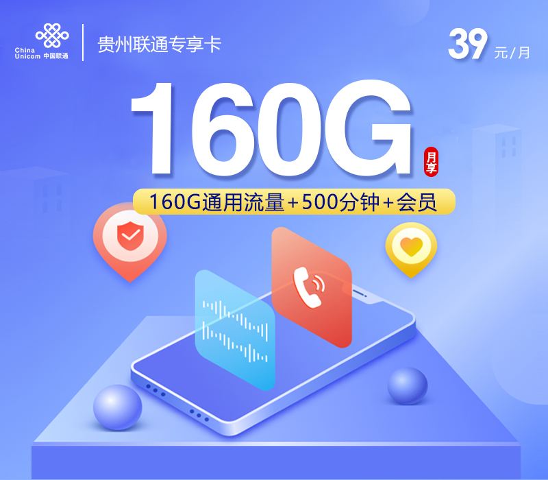 贵州联通专享卡39元详解：160G全通用+500分钟+会员2年稳定自动续约