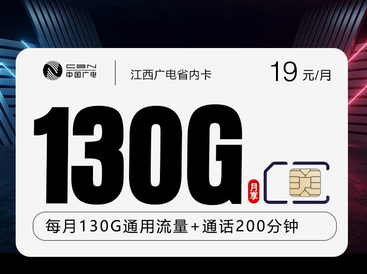 江西广电省内卡19元130G详解：全通用流量+200分钟，江西本地专属