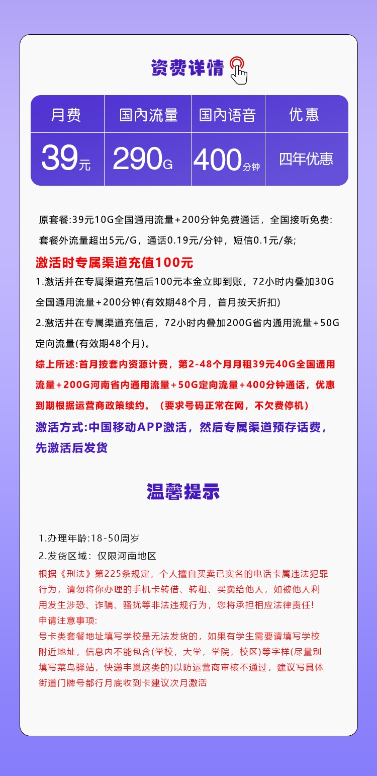 河南移动省内专属卡：39元月享290G大流量+400分钟通话，四年长期优惠！
