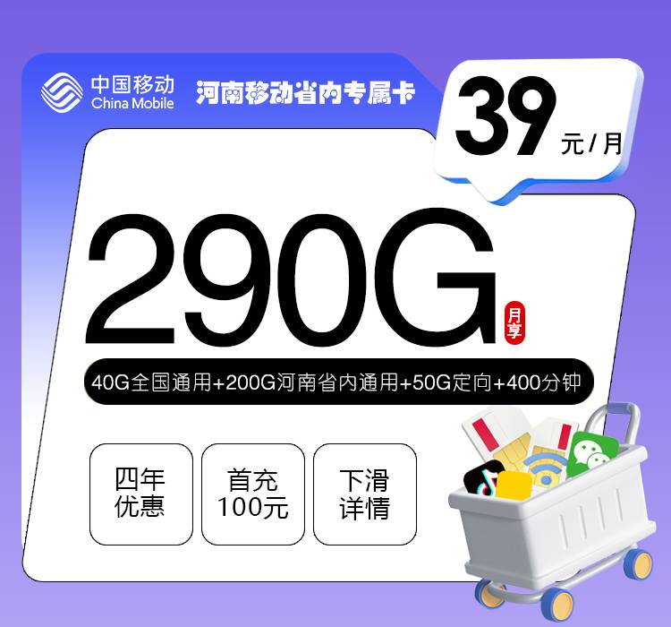 河南移动省内专属卡：39元月享290G大流量+400分钟通话，四年长期优惠！