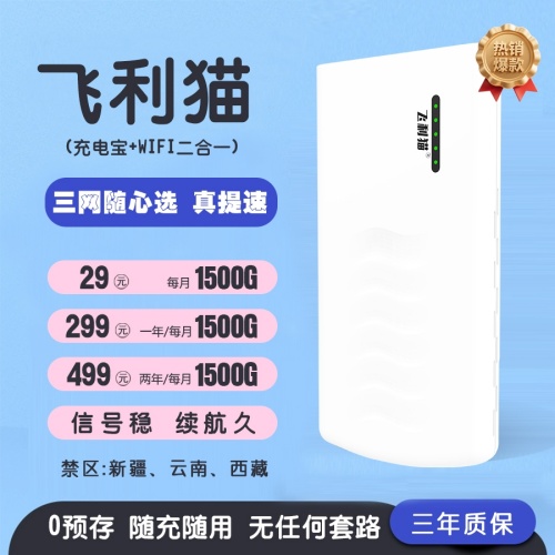 飞利猫随身WiFi评测：充电宝+WiFi二合一，三网切换每月1500G，0预存无套路