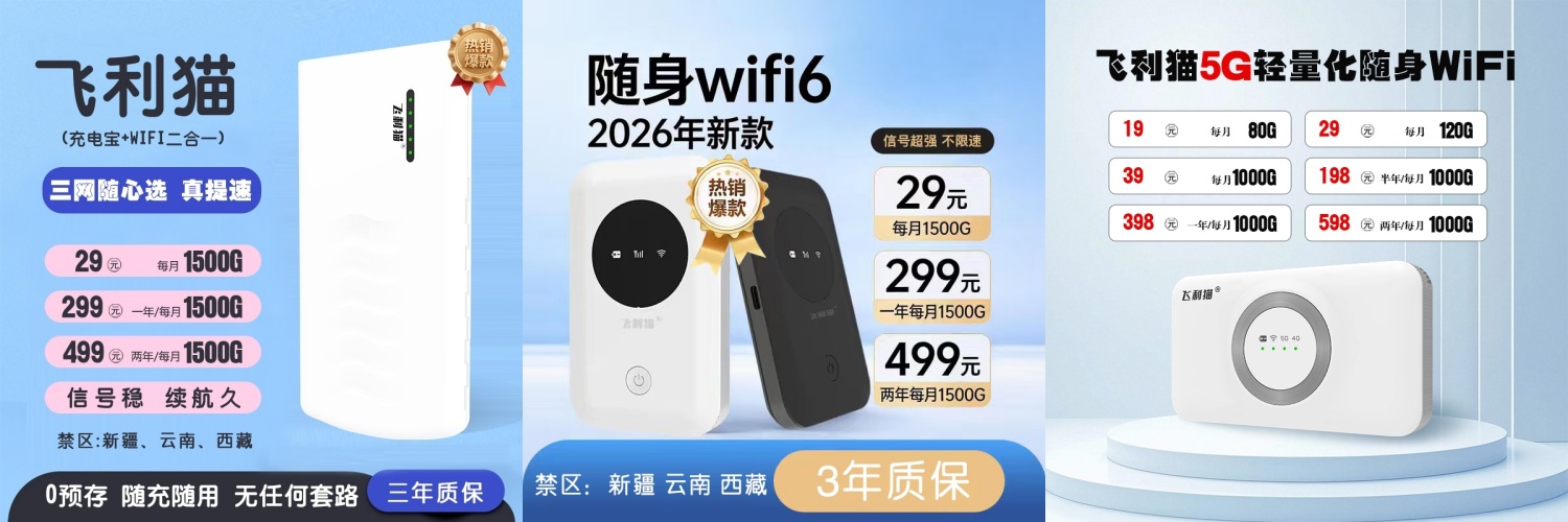 飞利猫随身WiFi全系列对比：2026新款WiFi6/5G/充电宝二合一，0预存无套路