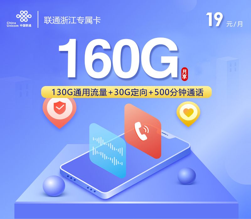 联通浙江专属卡19元160G详解：130G通用+500分钟+视频会员48个月稳定优惠