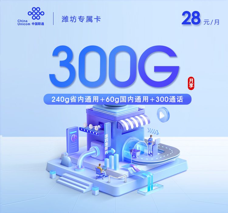 潍坊联通专属卡28元300G详解：240G省内+60G全国2年稳定优惠，潍坊本地专属