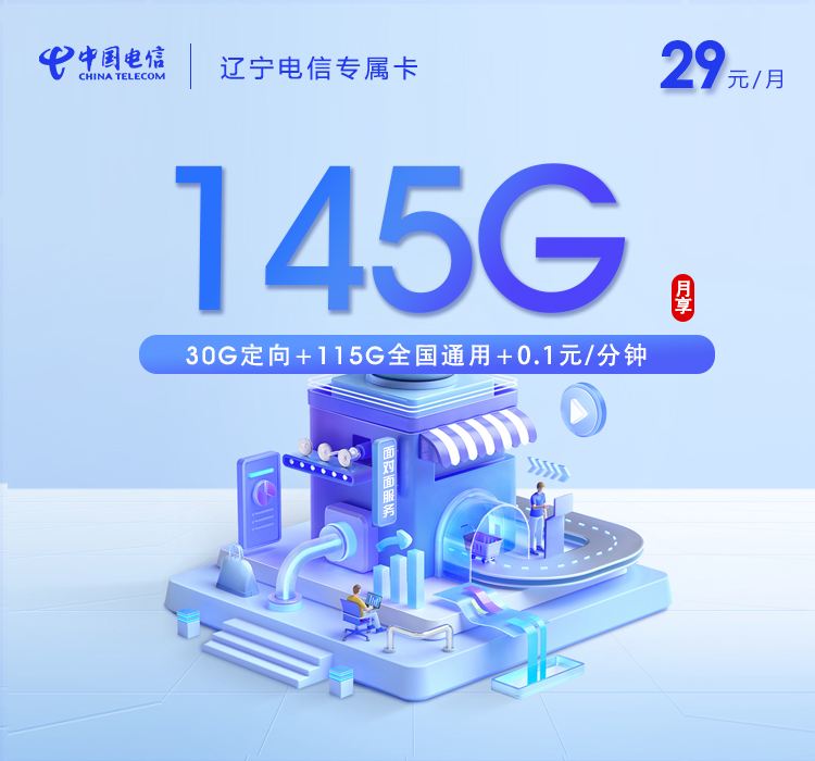 辽宁电信专属卡重磅来袭：29元/月狂享145G，省内上门激活限量办理