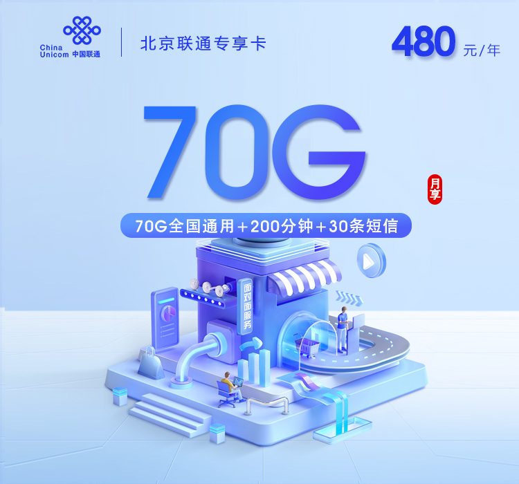北京联通专享卡480元包年详解：70G全国通用+200分钟，北京本地上门激活