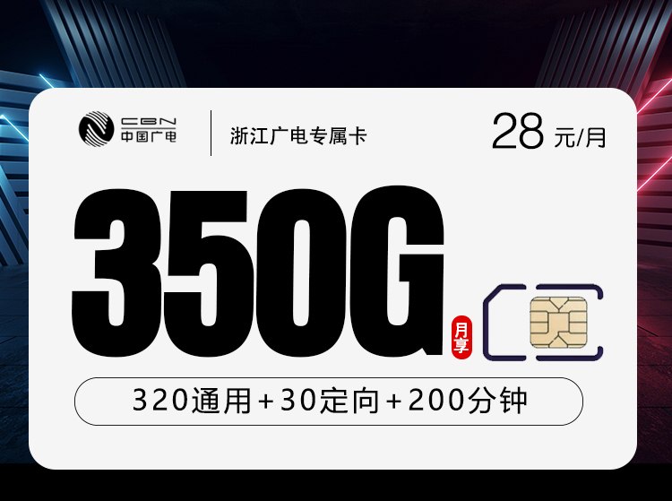 浙江用户专享！28元月租享350G大流量+200分钟通话，广电高性价比神卡限时上架