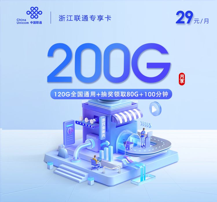 浙江联通神卡上线！29元月租200G全通用流量+100分钟，还送500M宽带，本地上门激活