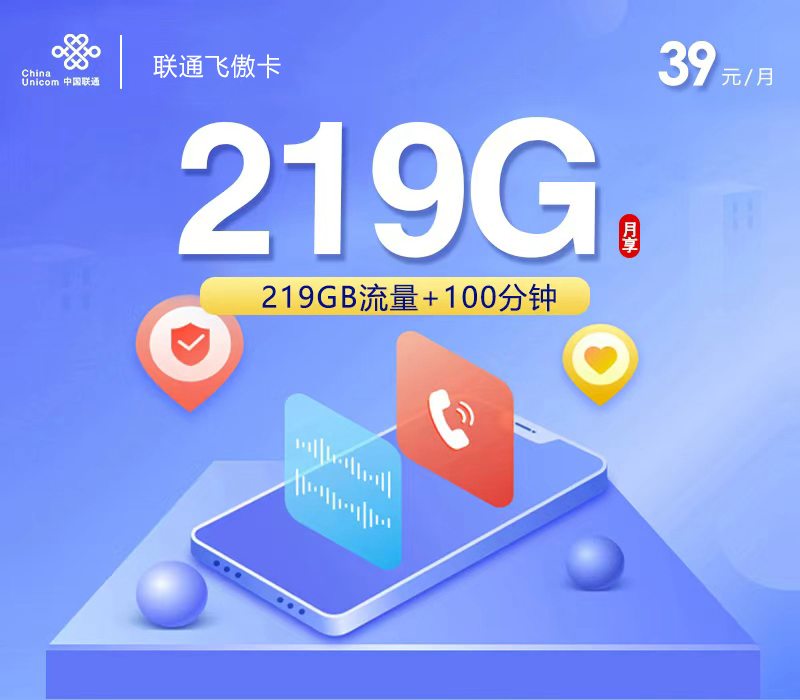 广西专属联通大流量卡！39元219G通用流量+100分钟，京东顺丰包邮、快递上门激活