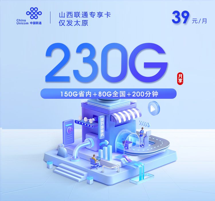 太原用户专享！联通两款大流量卡同台对比，29元起享150G-230G流量，业务员上门激活