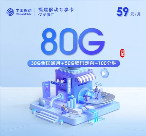 【移动厦门】专享卡|59元80G流量+100分钟，2026厦门本地专属办理