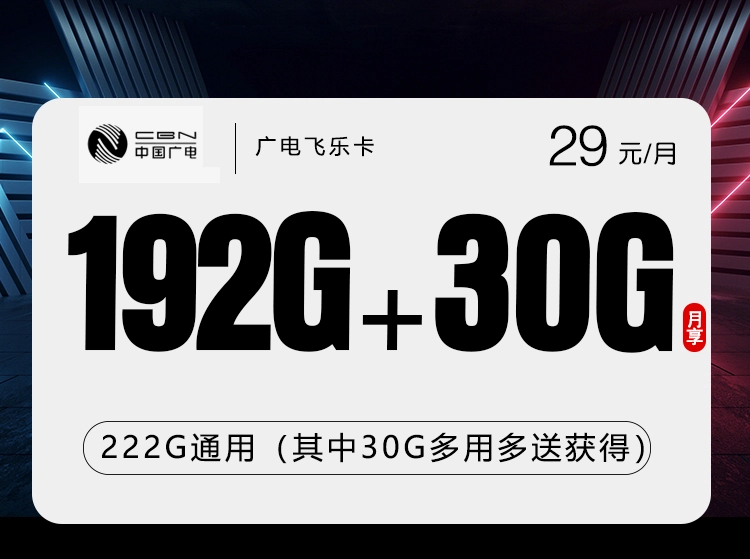 【中国广电】飞乐卡|29元222G全通用流量，2026全国可办