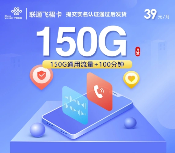 【中国联通】飞裙卡|39元150G通用+100分钟，2026全国可办