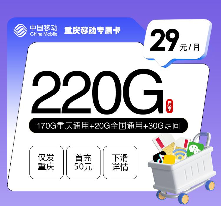 【移动重庆】专属卡|29元220G大流量，2026重庆本地专属办理