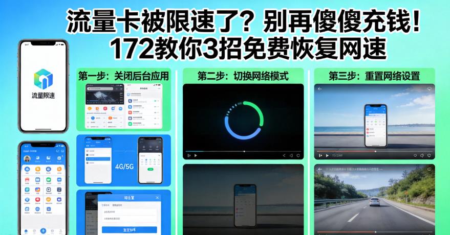 流量卡被限速了？别再傻傻充钱！172教你3招免费恢复网速