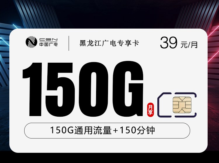 【广电黑龙江】专享卡|39元150G通用+150分钟，2026黑龙江本地专属办理