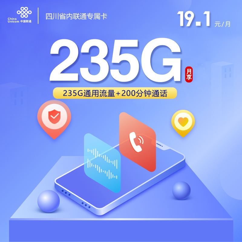 【联通四川】专属卡|19.1元235G通用+200分钟，2026四川本地专属办理