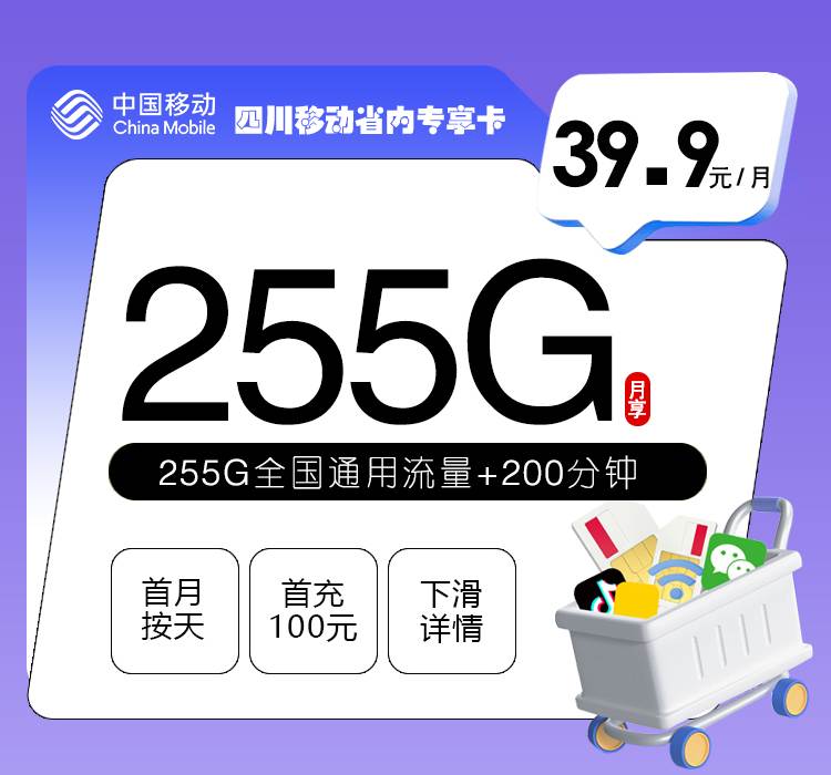 【移动四川】省内专享卡|39.9元255G通用+200分钟，2026四川本地专属办理