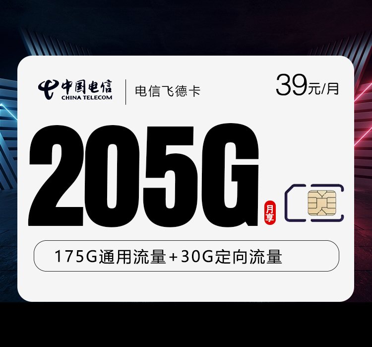 【电信山东】星卡升级版|首月免费，39元205G流量，2026山东本地专属办理