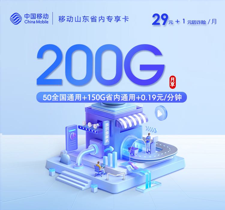 【移动山东】省内专享卡|30元200G流量，2026山东本地专属办理