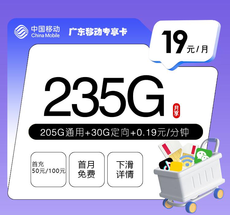 【移动广东】专享卡|19元235G流量，首月免费 2026广东本地专属办理