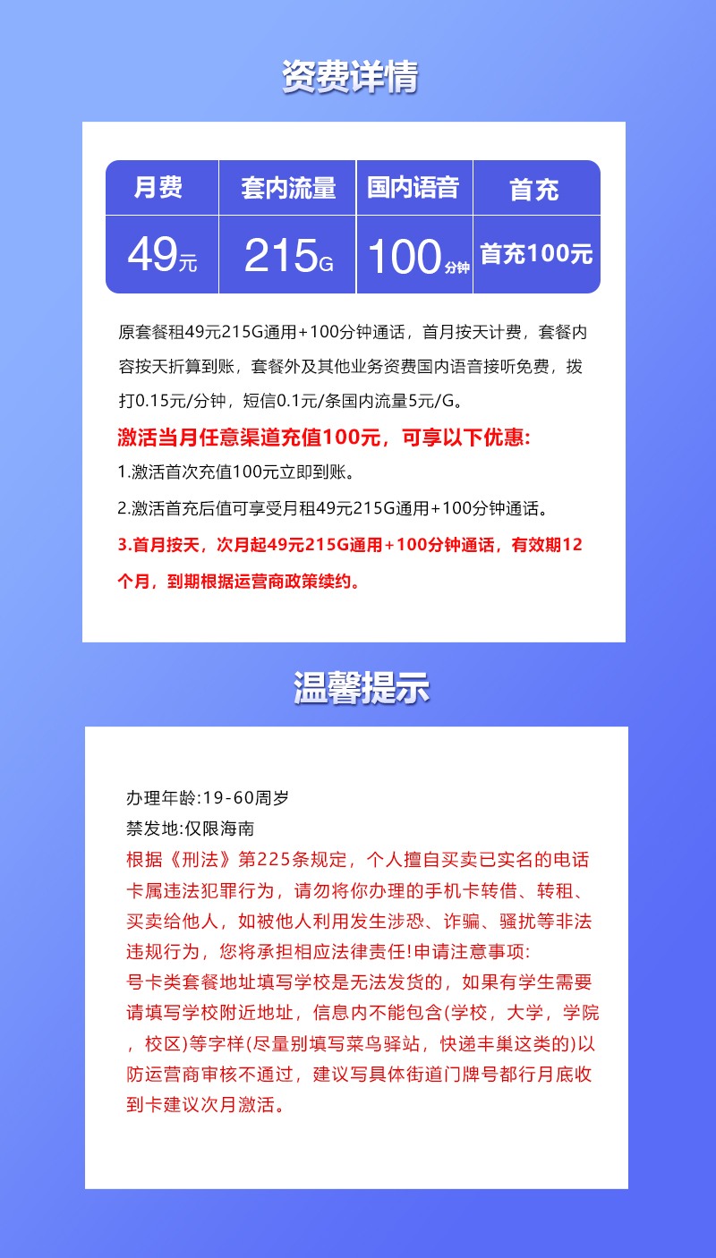 联通海南专属卡：49元215G全通用+100分钟