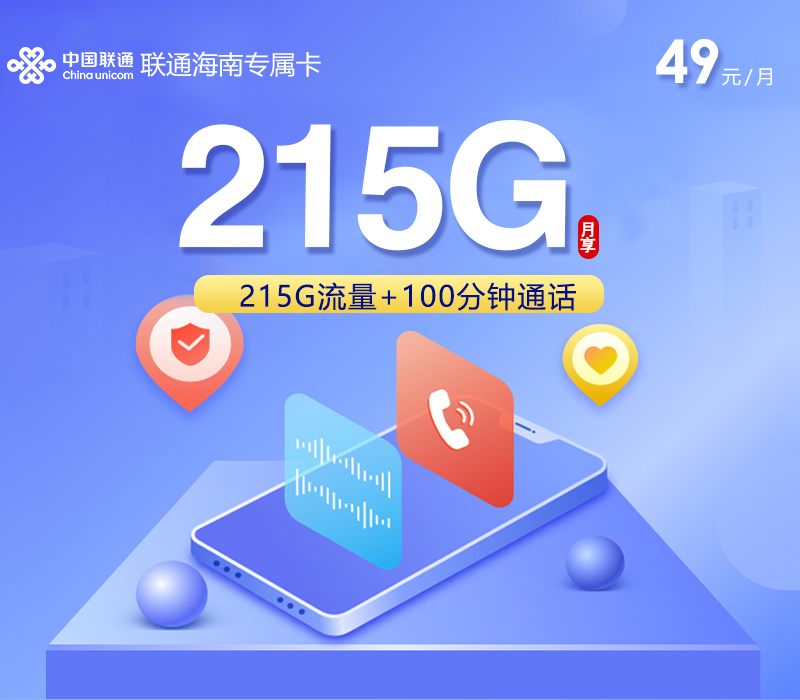 2026实测联通海南专属卡：49元215G全通用+100分钟，工作人员上门激活