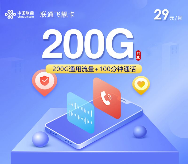 2026实测联通飞靓卡：29元200G全通用+100分钟长期稳定优惠