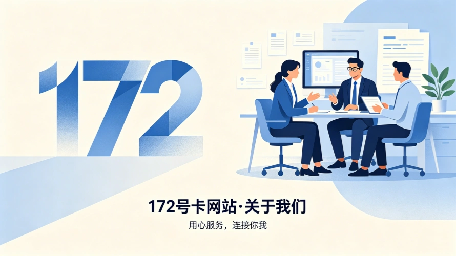 关于我们 - 172号卡_四大运营商直签正规号卡服务平台