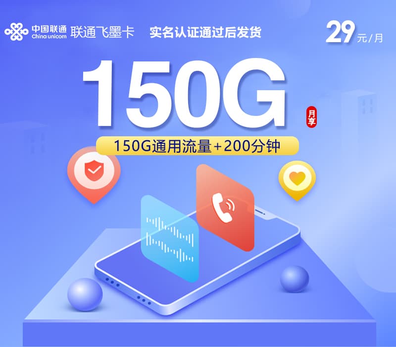 2026年6月联通飞墨卡深度测评：29元150G全通用+200分钟，真实优缺点全解析