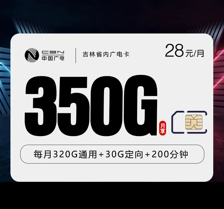 吉林人必看！28元350G广电卡实测，320G全通用+200分钟