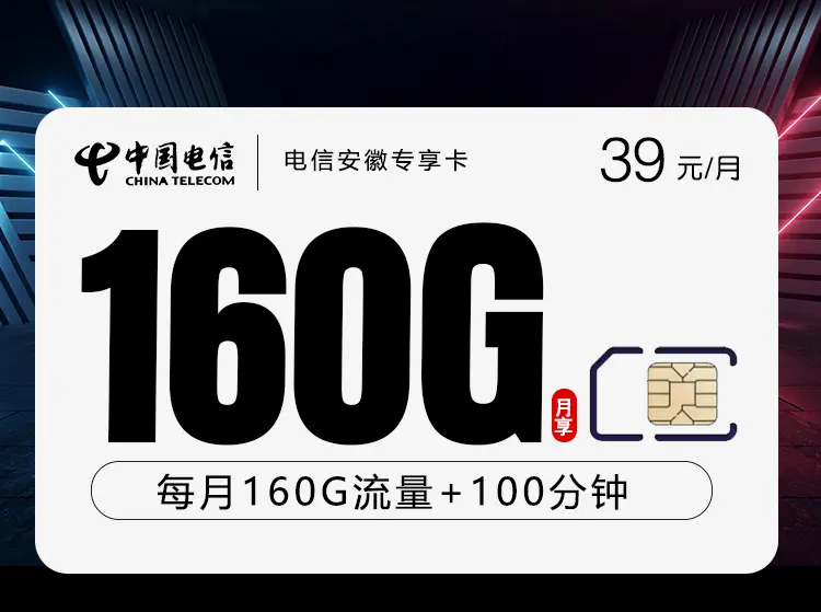 安徽人必看！电信39元160G实测，首月免费优惠2年仅半年合约