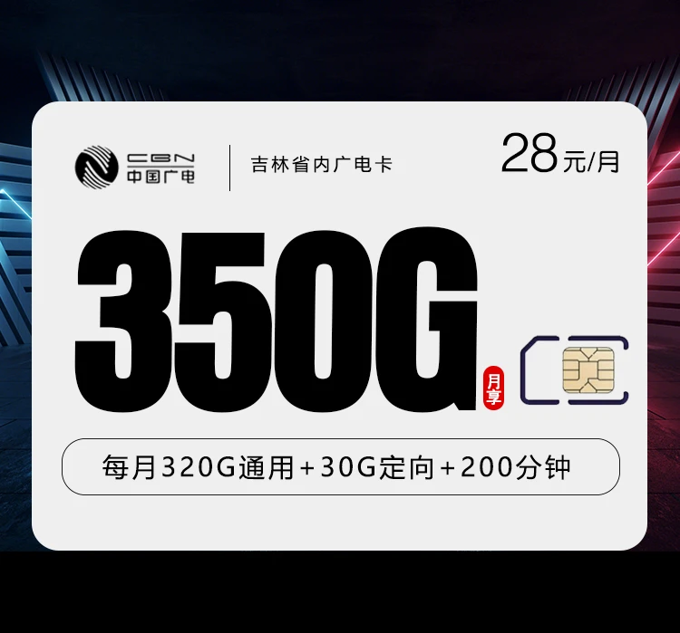 172号卡实测：吉林省内广电卡深度测评28元月享350G流量+200分钟，本地用户办理全指南