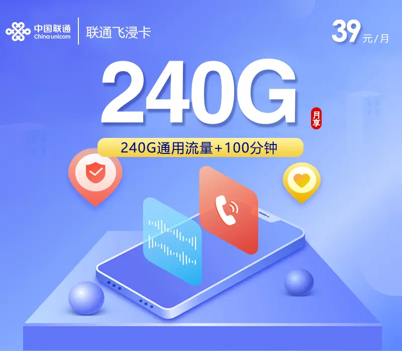 联通飞浸卡怎么样？39元240G通用流量套餐详情及办理说明