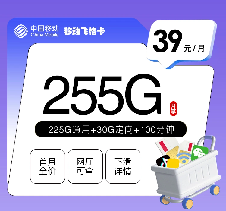 移动飞格卡深度测评：39元255G流量靠谱吗？优缺点与办理须知全梳理