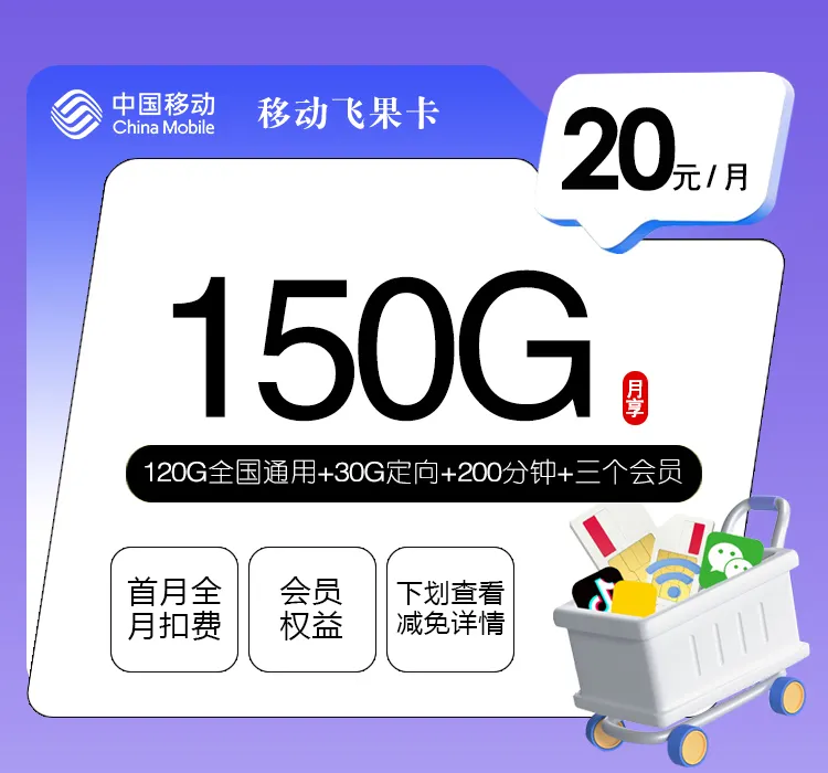 移动飞果卡20元套餐详情，150G流量学生手机卡测评