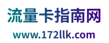流量卡指南网