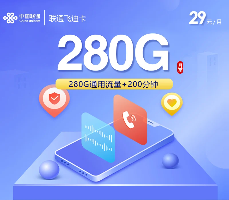 联通飞迪卡29元套餐详情，280G通用流量卡划算吗