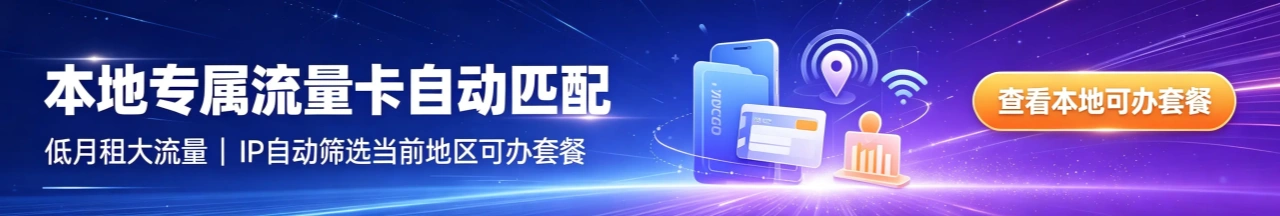 IP自动匹配本地流量卡商城，省内全国通用手机卡在线办理