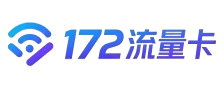 172流量卡