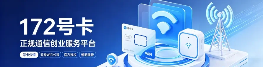 172号卡_关于我们_正规号卡分销平台