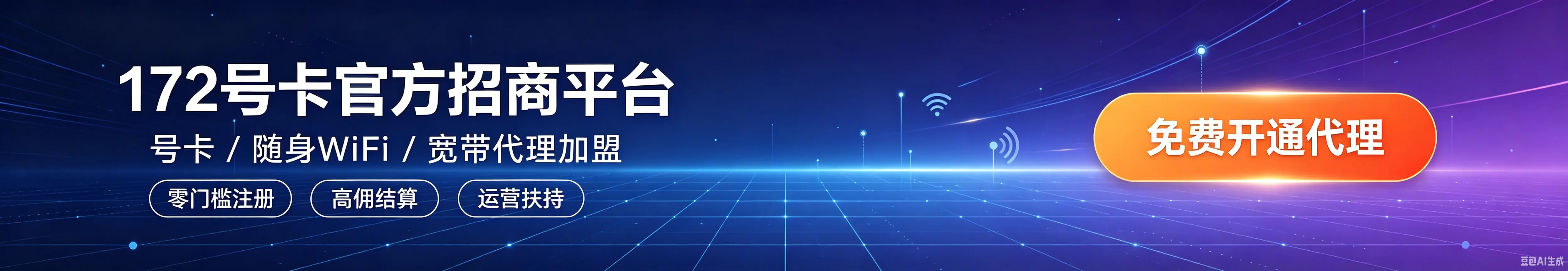 172号卡官方招商平台 - 号卡、随身WiFi、宽带代理加盟