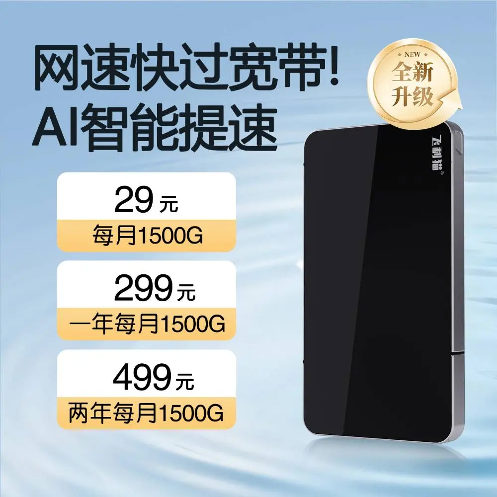 飞利猫随身WiFi3.0升级版深度评测：每月1500G流量，真能替代宽带吗？