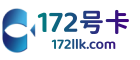 172号卡官网