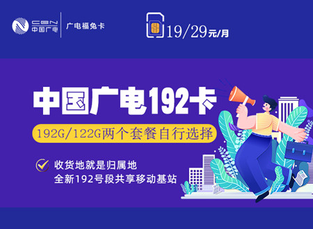 【长期流量】广电福兔卡19元月租包162G通用流量+30G定向流量