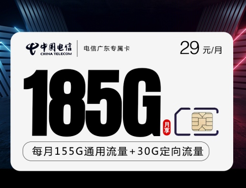 广东电信专属卡29元月租包155G通用流量+30G定向流量+100分钟