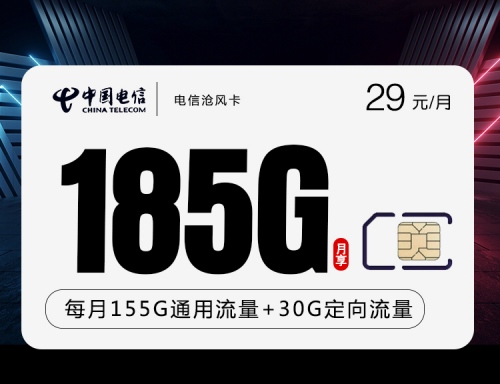 【长期29】电信沧凤卡29元月租包155G通用流量+30G定向流量+100分钟