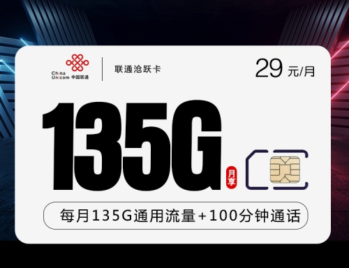 【长期29】联通沧跃卡29元月租包135GB通用流量+100分钟