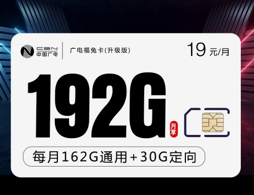 【长期29】广电福兔卡19元月租包162G通用流量+30G定向流量